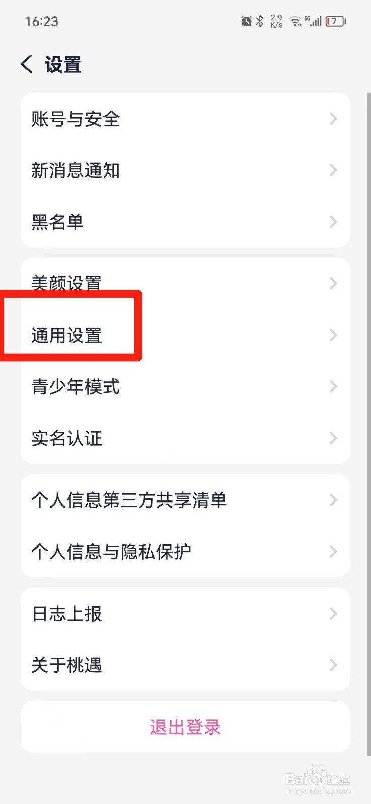 桃遇APP怎么关闭红娘推送