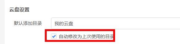 迅雷开启自动修改为上次使用的目录#校园分享#