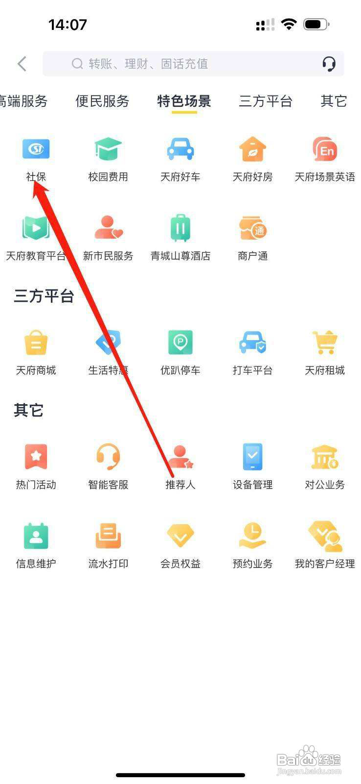 天府手机银行怎么查看社保