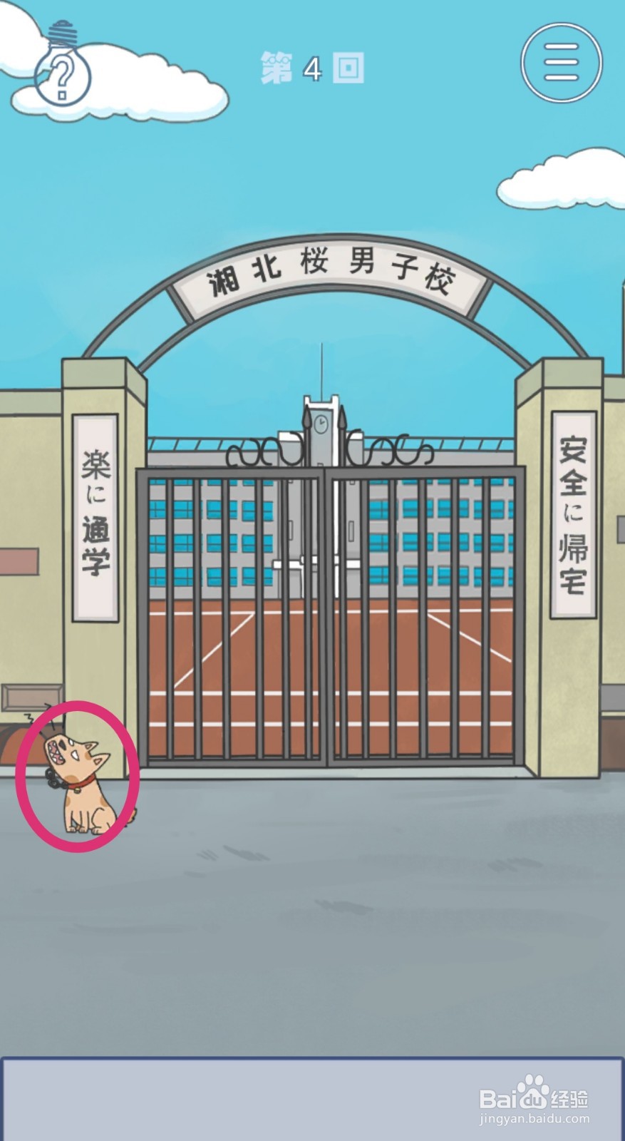 《上学迟到了怎么办》第4关攻略