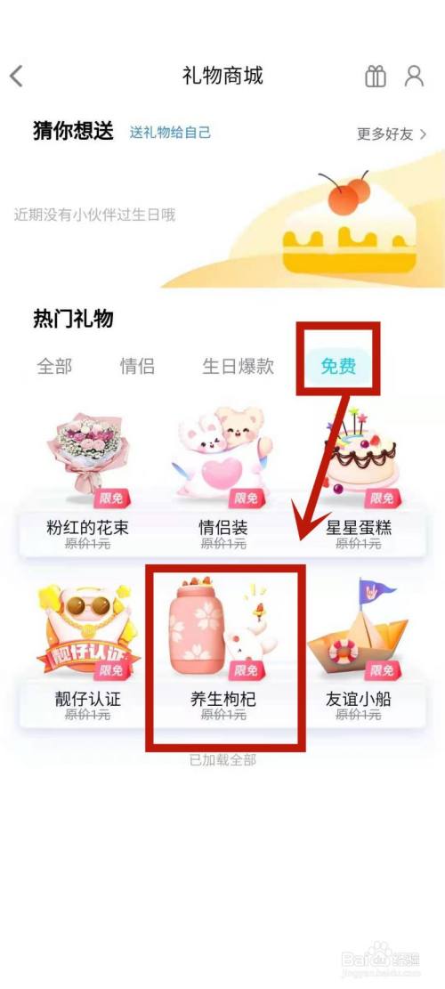 如何给qq好友送免费生日礼物