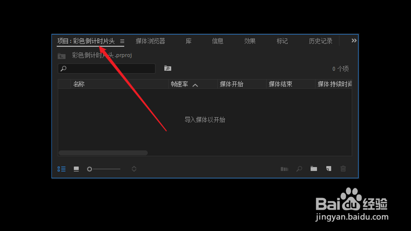 PR怎么新建通用倒计时片头