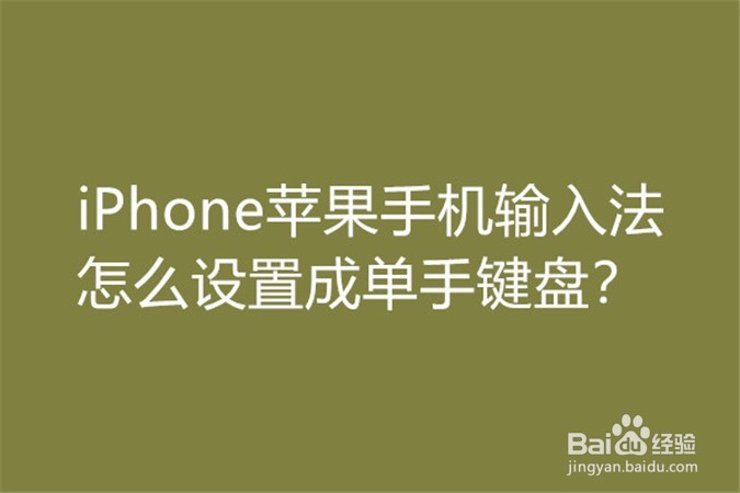 <b>iPhone苹果手机输入法怎么设置成单手键盘</b>