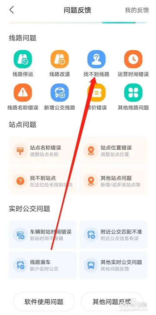 公交行如何反馈找不到线路