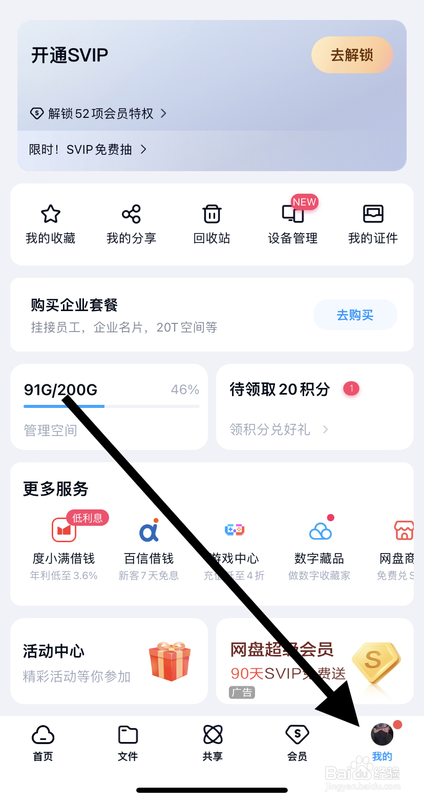 怎么在百度网盘里找到活动中心呢