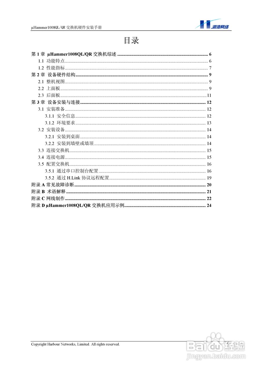 港湾网络交换机Hammer1008QLQR型说明书:[1]