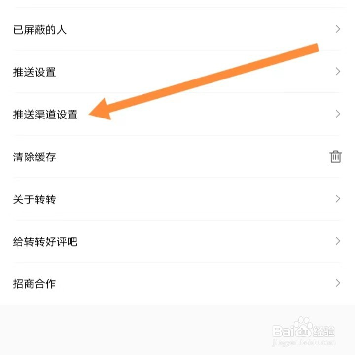 转转如何查找推送渠道设置