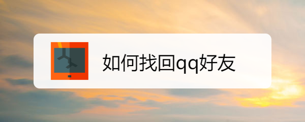 <b>如何找回qq好友</b>