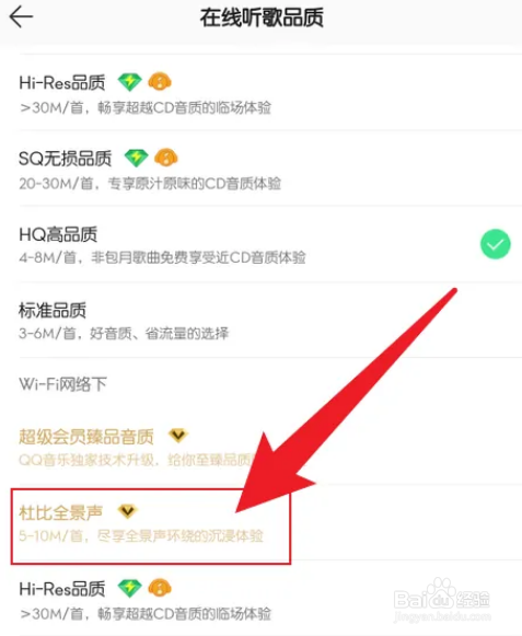 QQ音乐听歌开启杜比全景声方法