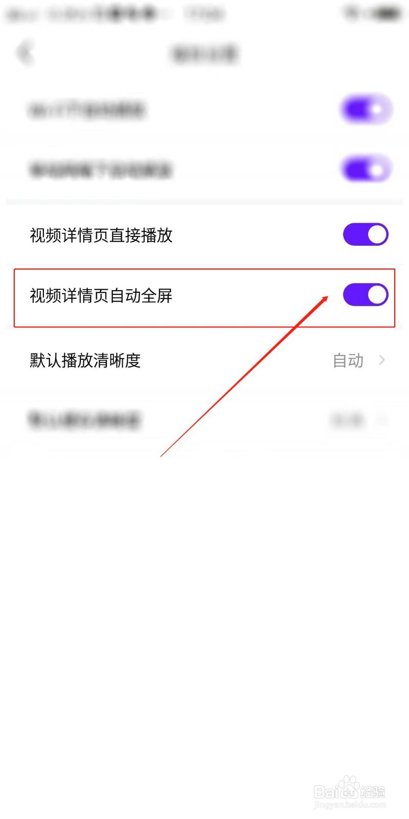 开眼怎么设置视频详情页自动全屏