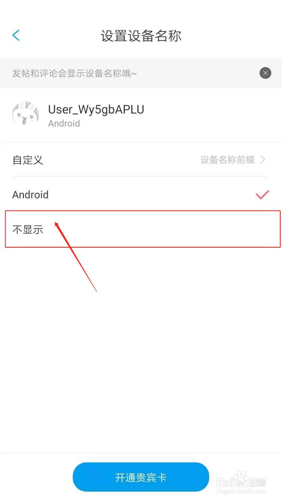 漫画台APP怎么设置不显示设备名称