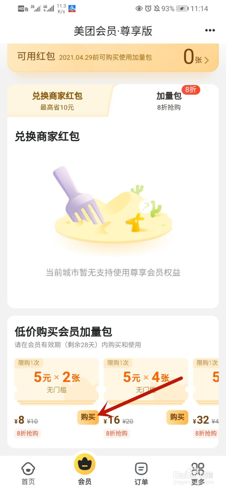 美团会员红包不够了怎么购买