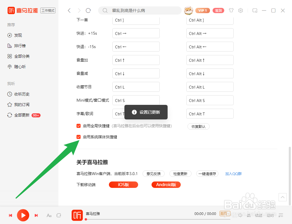 喜马拉雅如何启用系统媒体快捷键