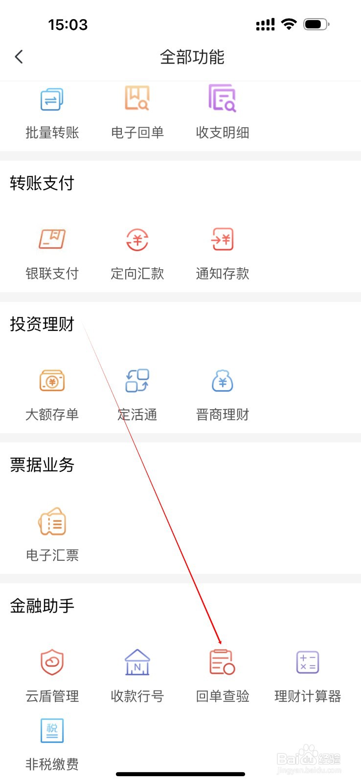晋商企业银行怎么查看回单查验