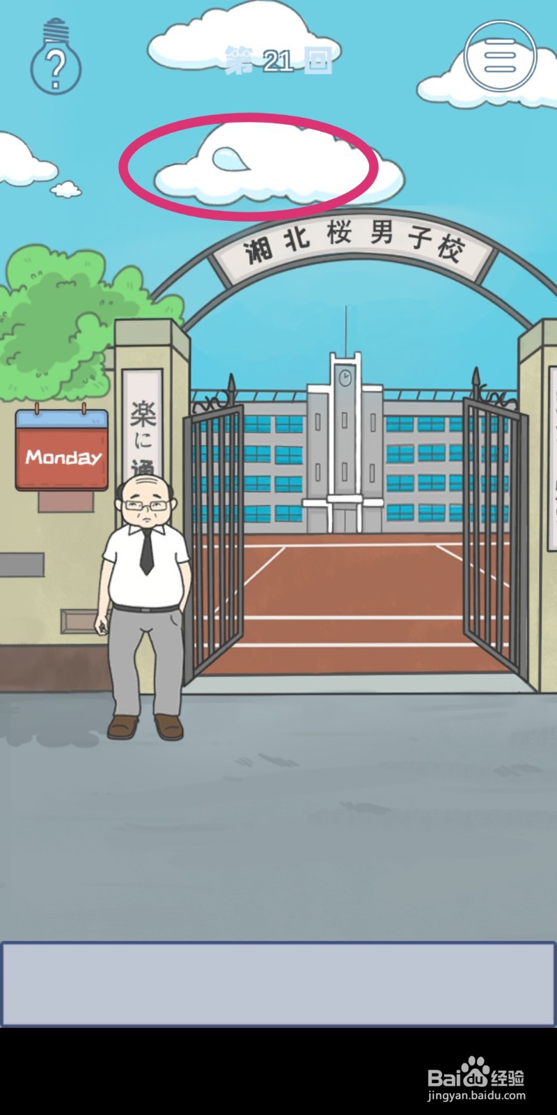 《上学迟到了怎么办》第21关攻略