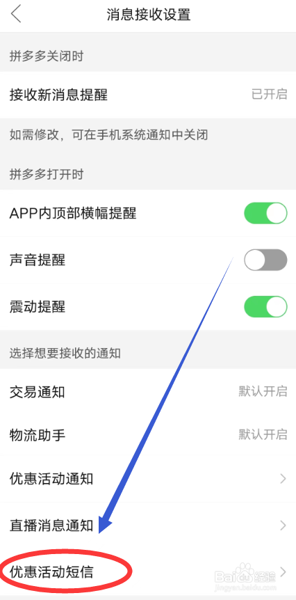 拼多多的优惠活动短信提醒怎么开启
