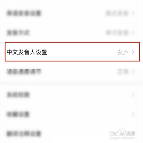 百度翻译怎样设置成女声发音