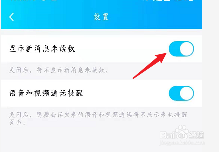 手机QQ怎么关闭新消息未读数？