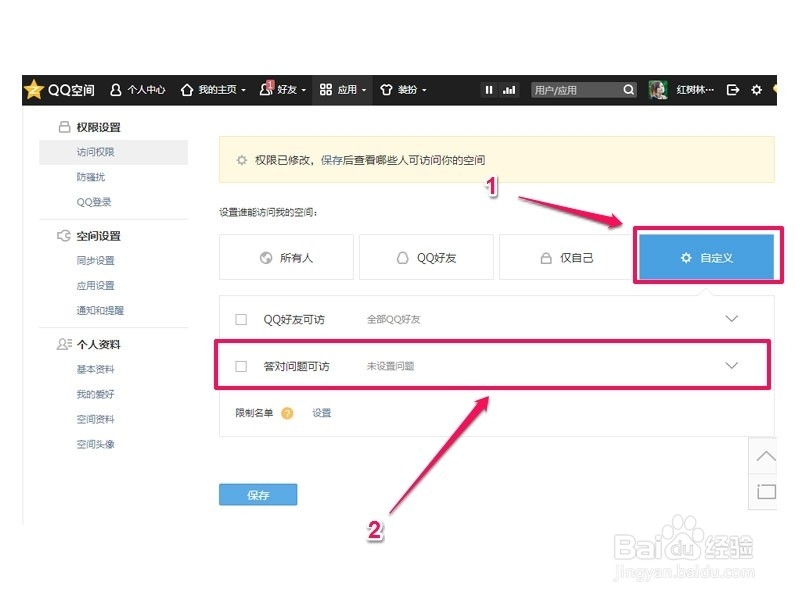 怎样给QQ空间设置访问权限