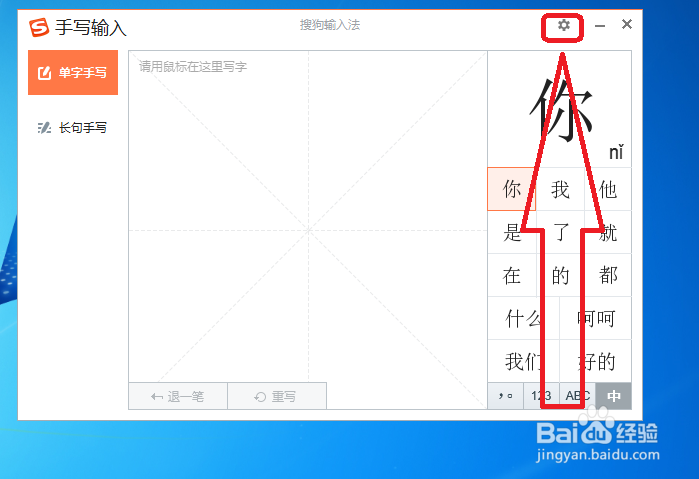 搜歌输入法手写输入怎样更改笔迹粗细