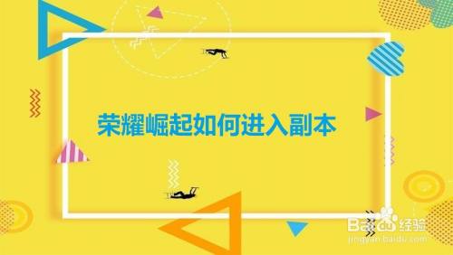 荣耀崛起如何进入副本