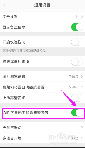 如何关闭微博wifi下自动下载安装包