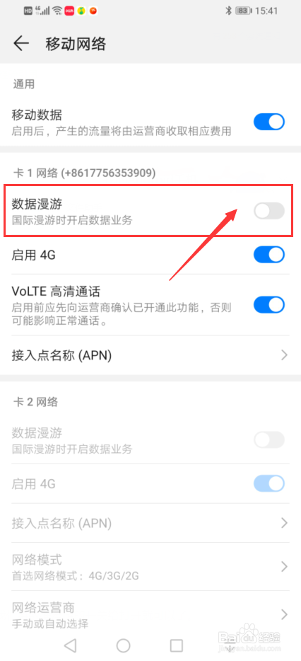 华为手机中怎么去开启数据漫游
