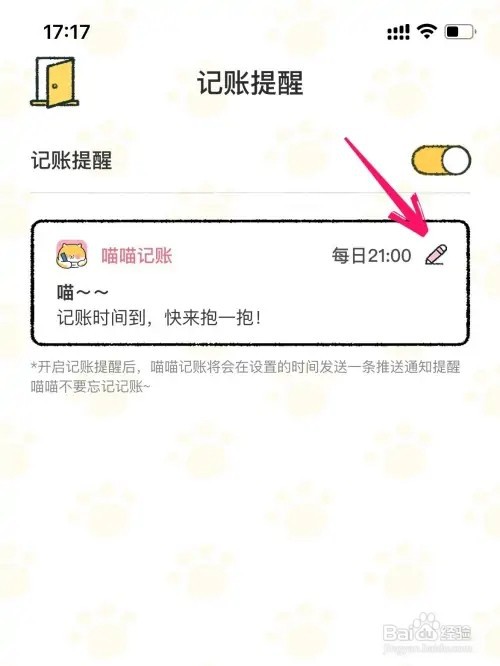 喵喵记账如何开启记账提醒