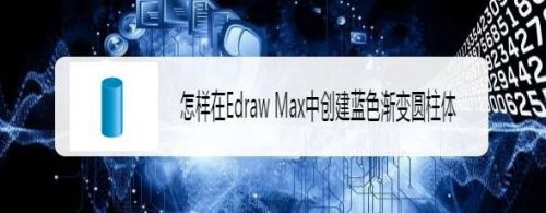 怎样在Edraw Max中创建蓝色渐变圆柱体