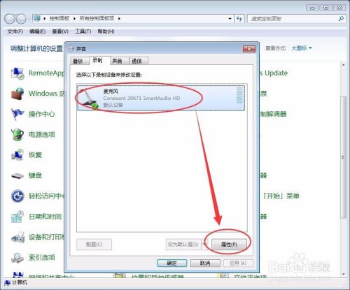 win7怎么设置麦克风?
