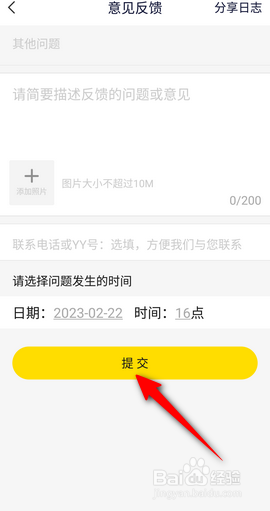 YY软件APP里面怎么提交意见反馈