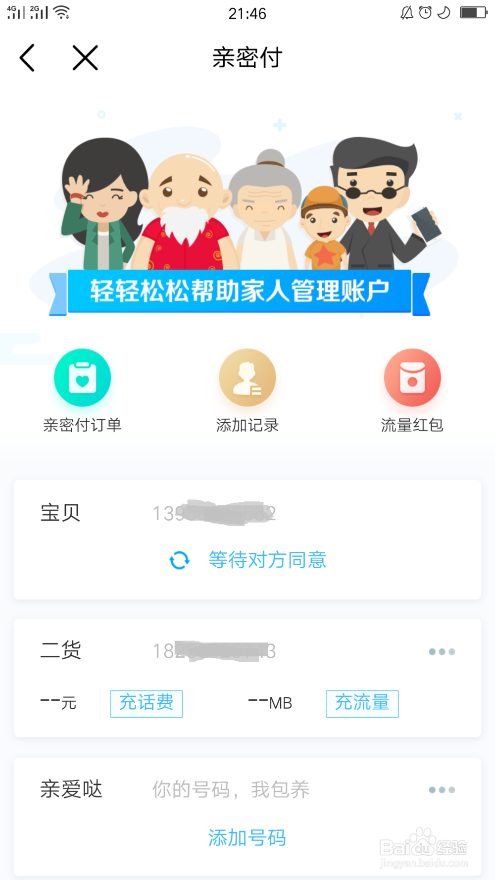 中国移动应用如何添加亲密付的手机号码