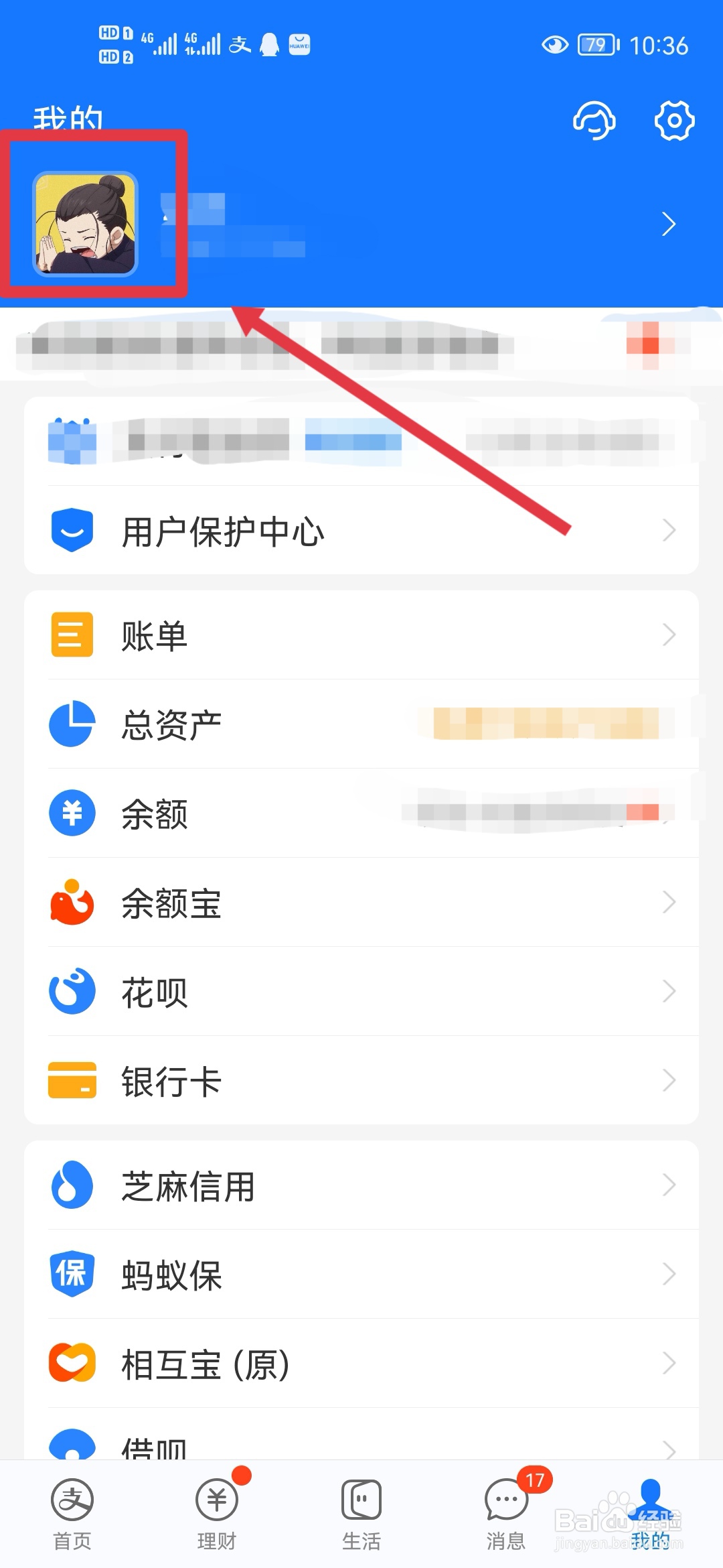 支付宝APP如何修改头像