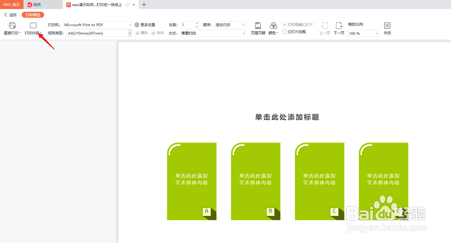 wps演示如何将多张幻灯片打印在一张纸上