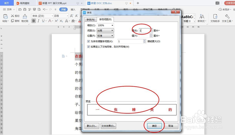 Word文档里怎么调整字体间距