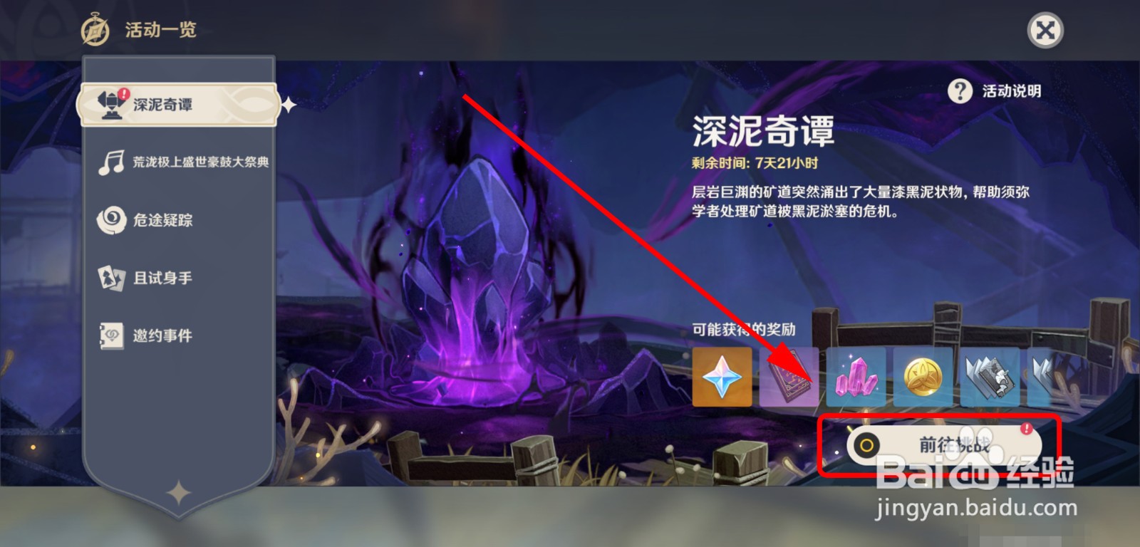 怎么获得深泥奇谭的奖励