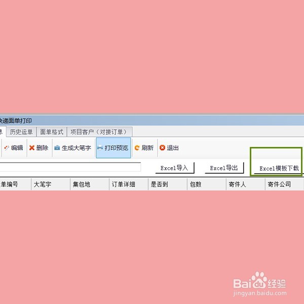 如何使用全峰软件打印电子快递（面）单？