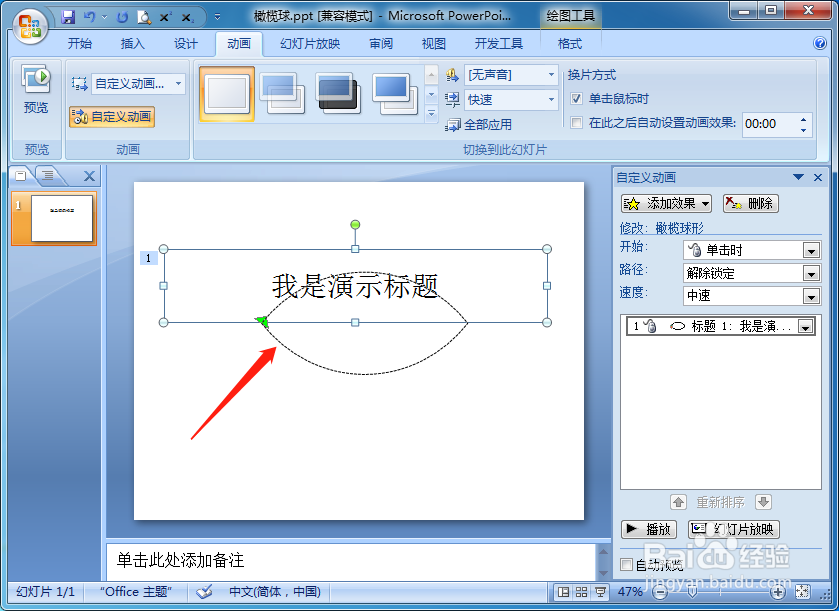 怎样设置PPT图片或文字按橄榄球形平移效果