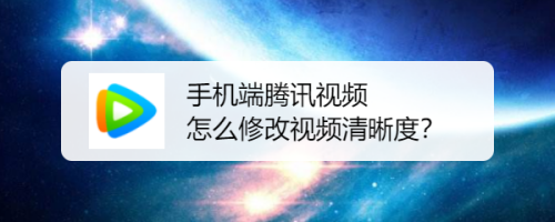 手機端騰訊視頻怎麼修改視頻清晰度?