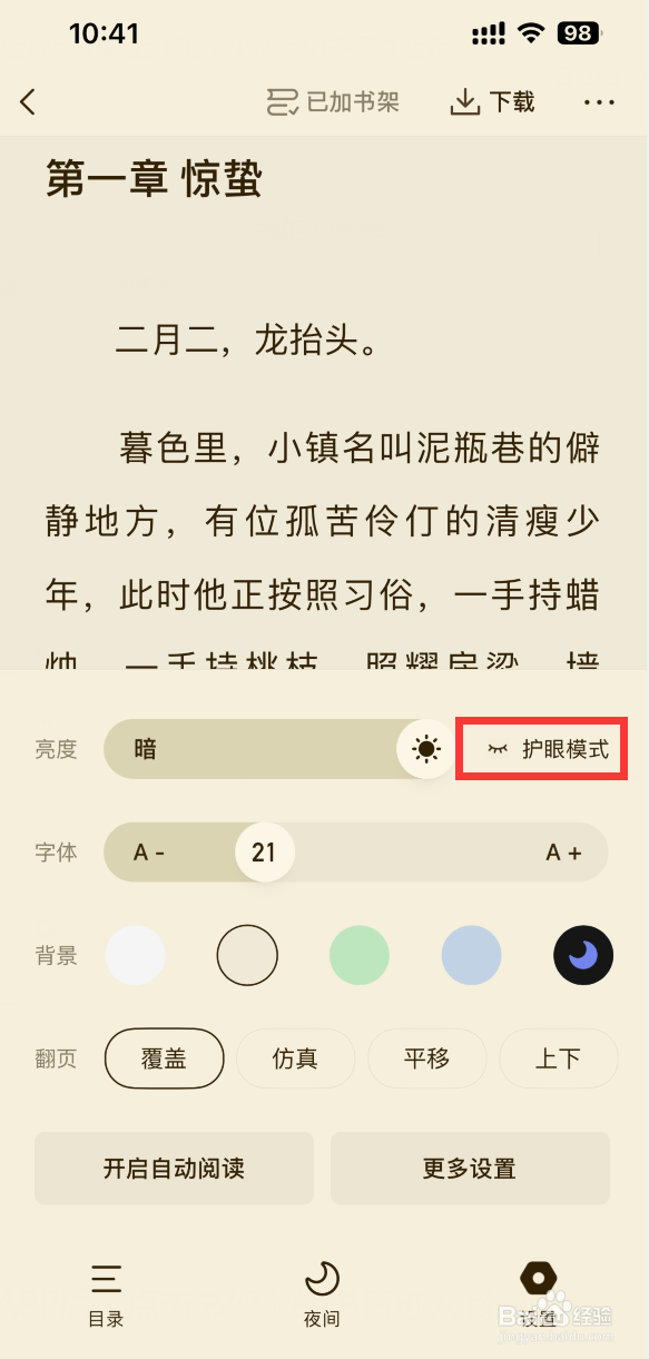 快手小说如何开启护眼模式