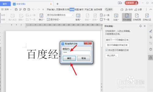 word文档锁定怎么解锁编辑