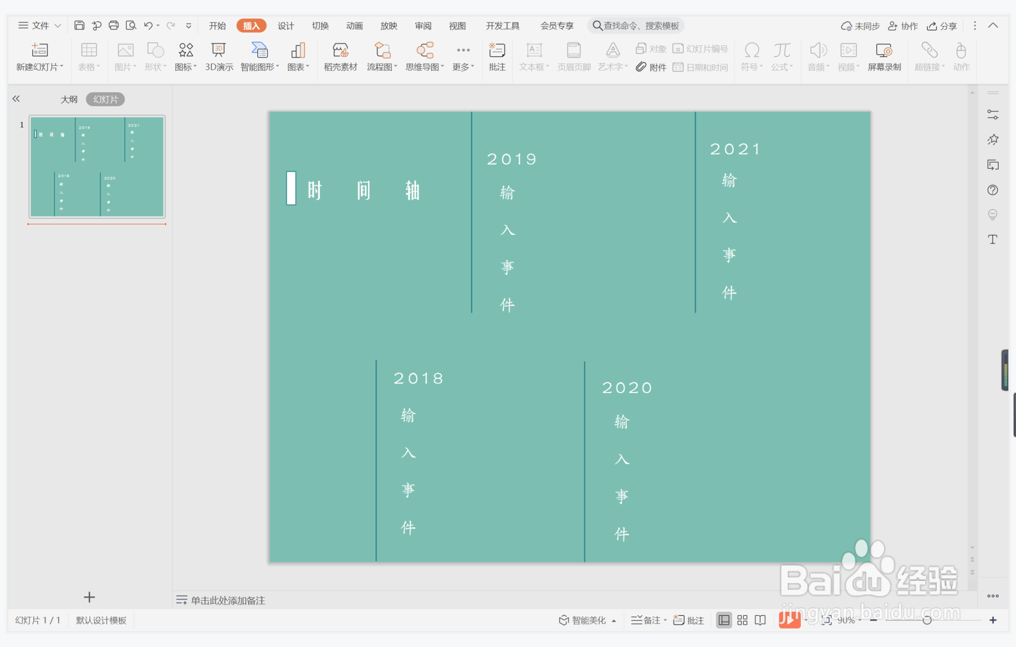 wps演示中如何制作郁郁葱葱型时间轴