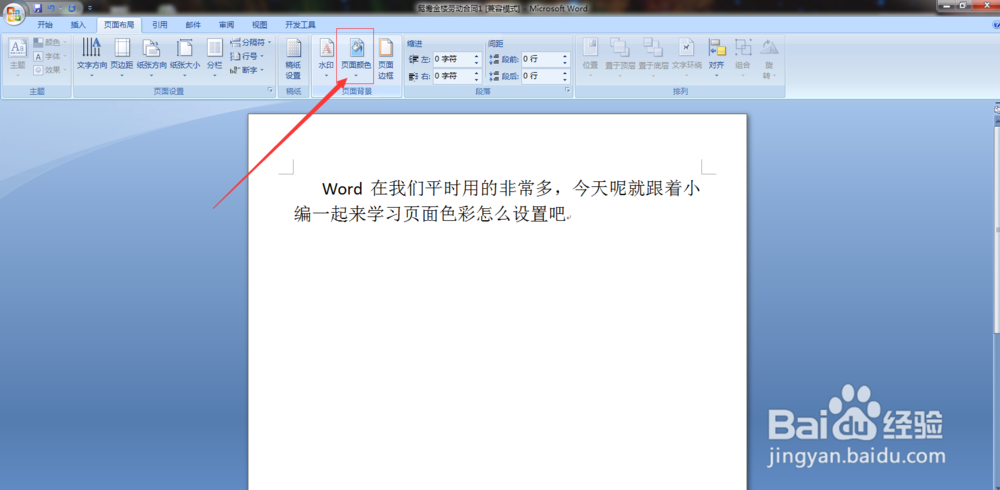 word如何设置页面颜色