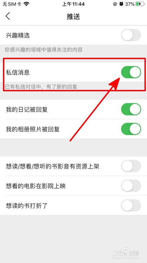 豆瓣关闭私信消息推送流程介绍