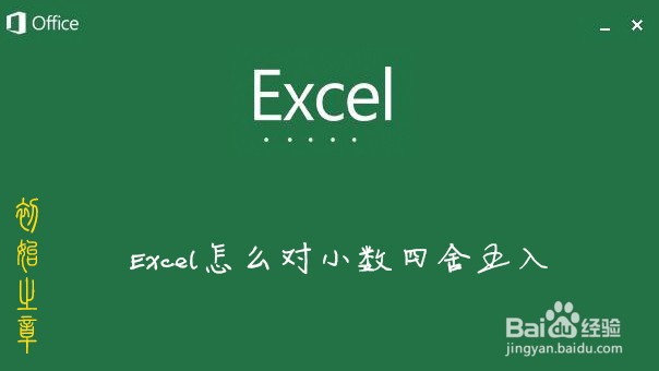 <b>Excel怎么对小数四舍五入</b>