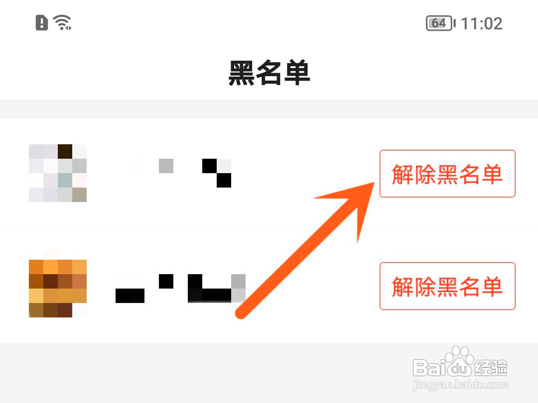 百度如何将拉黑的人移出黑名单