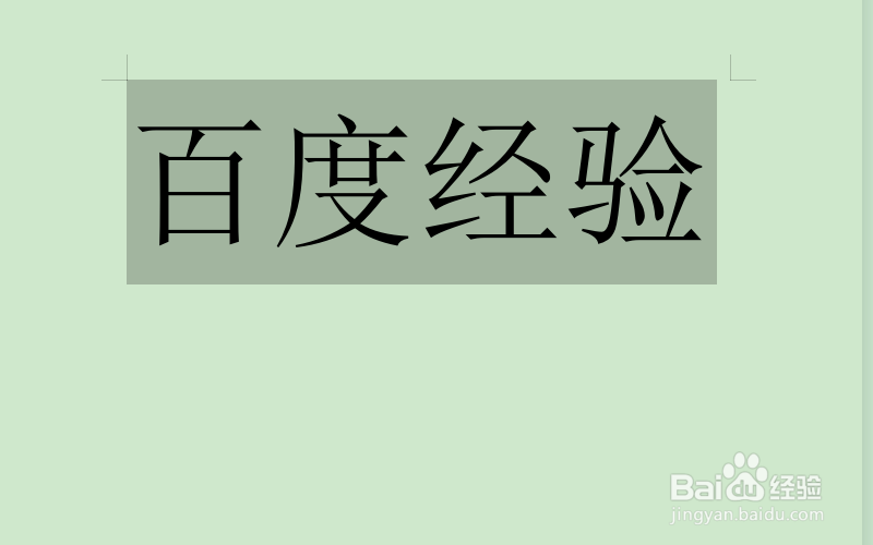 wps怎么打超大字体
