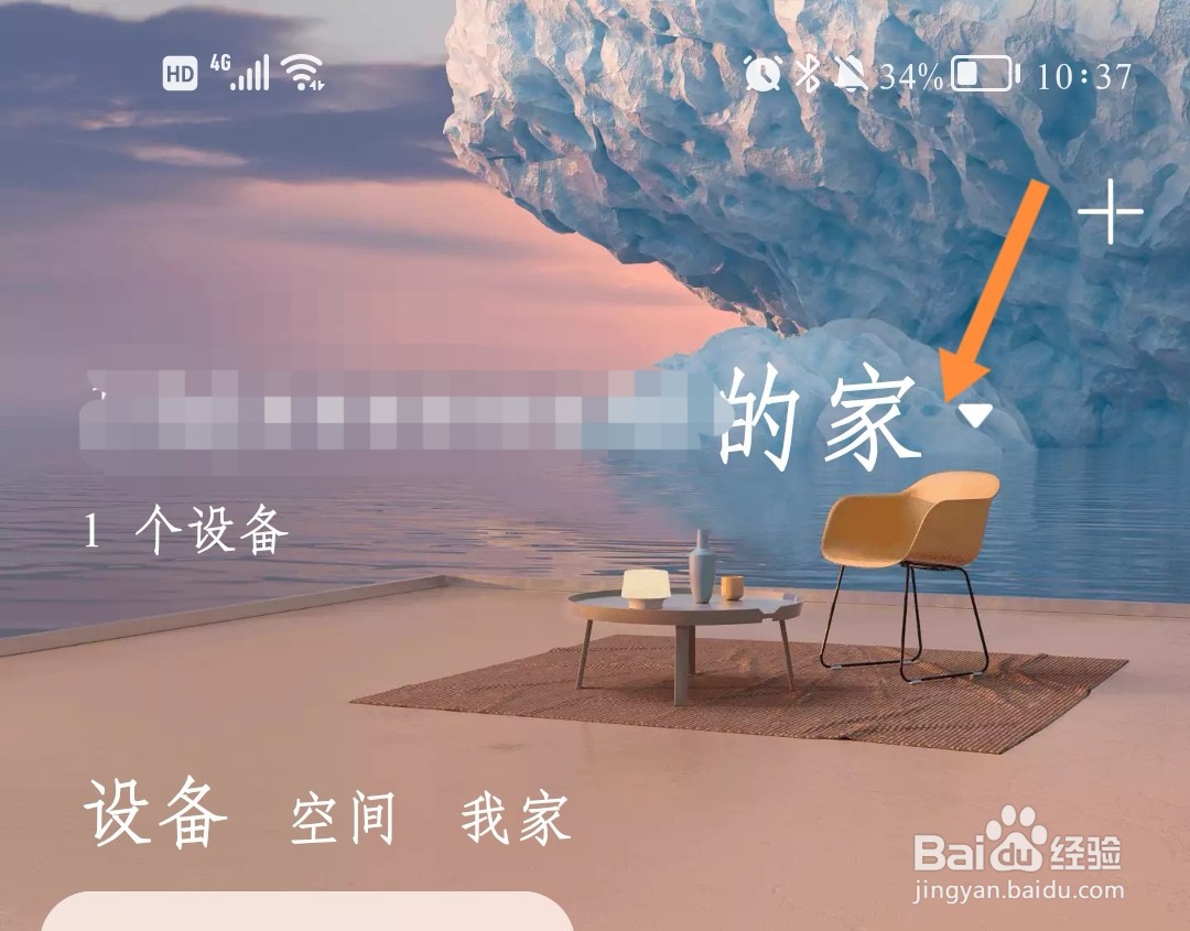 华为智慧生活如何修改家庭名称