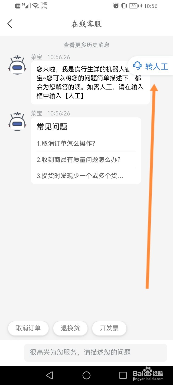 食行生鲜怎么联系人工客服
