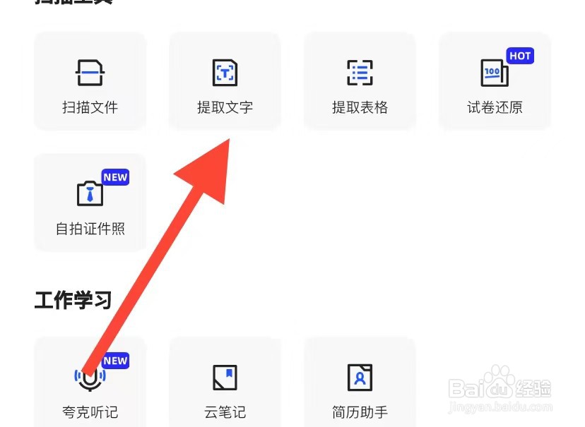 夸克网盘app如何提取文字